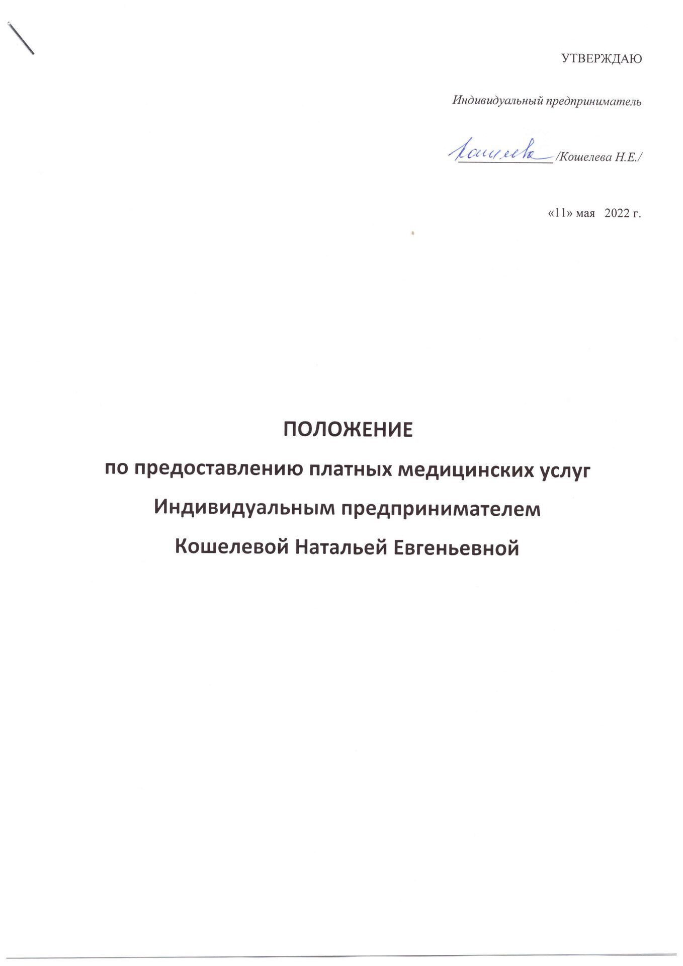 Сестринское дело - ИП Кошелева Наталья Евгеньевна, Архангельск